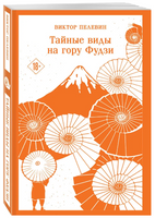Тайные виды на гору Фудзи. Пелевин Виктор Эксмо