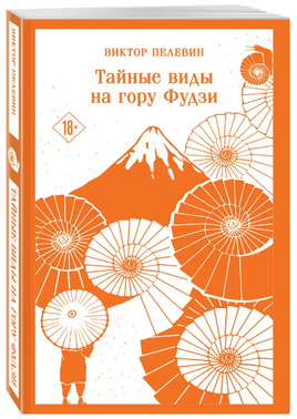 Тайные виды на гору Фудзи. Пелевин Виктор Эксмо