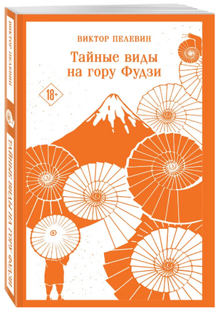 Тайные виды на гору Фудзи. Пелевин Виктор Эксмо