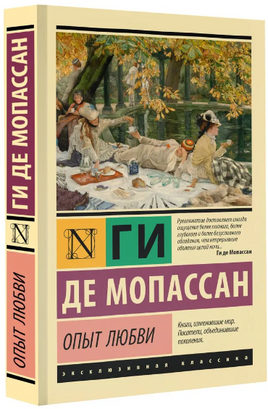 Опыт любви. де Мопассан Ги. Мягкий переплёт Printed books АСТ
