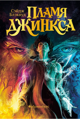 Пламя Джинкса. Книга третья Printed books Абрикобукс