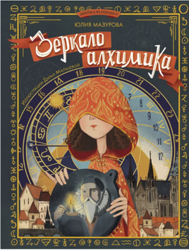 Зеркало алхимика Printed books Абраказябра