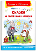 Шварц Е. Сказка о потерянном времени