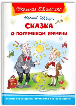 Шварц Е. Сказка о потерянном времени