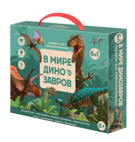 Подарок для любознательных. В мире динозавров. 6 в 1 Printed books Геодом