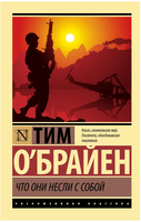 Что они несли с собой. О'Брайен Тим. Мягкий переплёт Printed books АСТ