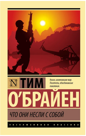 Что они несли с собой. О'Брайен Тим. Мягкий переплёт Printed books АСТ