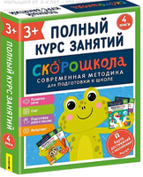 Полный курс занятий 3+. Комплект СКОРОШКОЛА. Printed books Росмэн