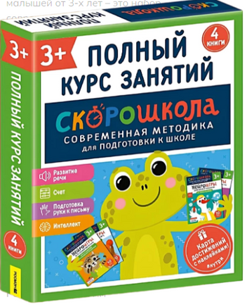 Полный курс занятий 3+. Комплект СКОРОШКОЛА. Printed books Росмэн