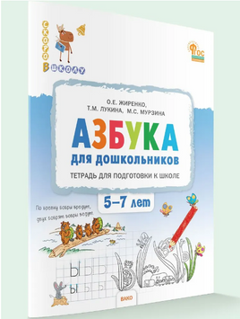 Азбука для дошкольников: тетрадь для подготовки к школе детей 5-7 лет