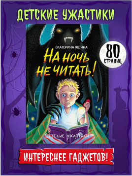 Детские Ужастики. На Ночь не Читать? Printed books Проф Пресс