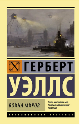 Война миров. Уэллс Герберт Джордж. Мягкий переплёт Printed books АСТ