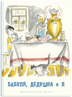 Бабуля, дедушка и я. Артюхова Н. Printed books РЕЧЬ