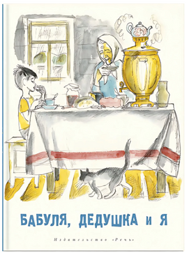 Бабуля, дедушка и я. Артюхова Н. Printed books РЕЧЬ