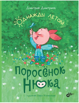 Поросёнок Нюка. Однажды летом. Printed books BHV
