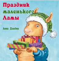 Праздник маленького Ламы/ Дьюдни Анна Printed books Карьера Пресс