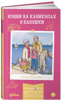 Конни на каникулах у бабушки. Детектив Printed books Альпина