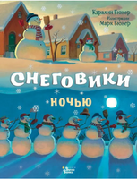 Снеговики ночью. Кэралин и Марк Бюнер Printed books Вилли Винки