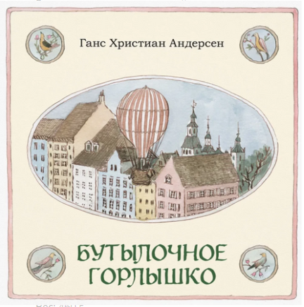 Бутылочное горлышко. Г. Х. Андерсен Printed books Нигма