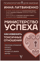 Министерство успеха: как избежать токсичных отношений Printed books АСТ