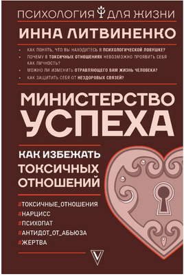 Министерство успеха: как избежать токсичных отношений Printed books АСТ