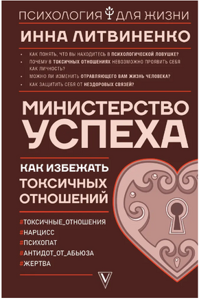 Министерство успеха: как избежать токсичных отношений Printed books АСТ