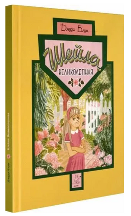 Шейла Великолепная | Блум Джуди Printed books Волчок