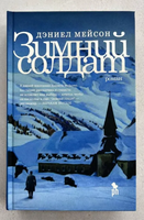 Зимний солдат. Мейсон Дэниел Printed books Фантом