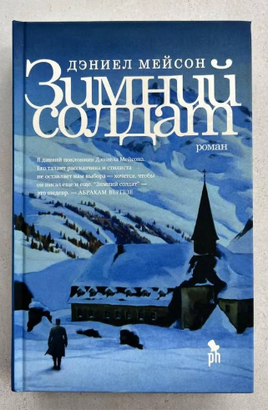 Зимний солдат. Мейсон Дэниел Printed books Фантом