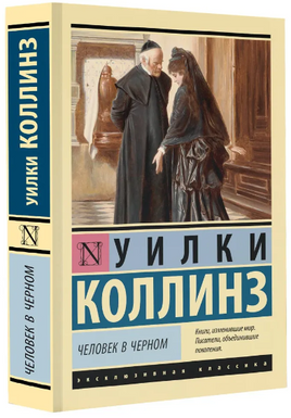 Человек в черном. Коллинз Уильям Уилки. Мягкий переплёт Printed books АСТ