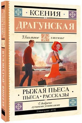 Рыжая пьеса. Пьеса. Рассказы. Ксения Драгунская Printed books АСТ