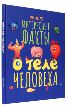 ИНТЕРЕСНЫЕ ФАКТЫ О ТЕЛЕ ЧЕЛОВЕКА Printed books Проф Пресс