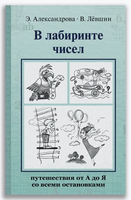 В лабиринте чисел. Путешествия от А до Я