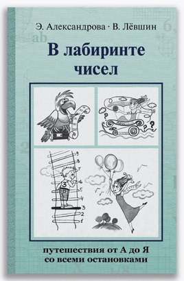 В лабиринте чисел. Путешествия от А до Я