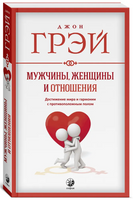 Мужчины, женщины и отношения. Джон Грэй Printed books София