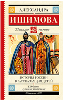 История России в рассказах для детей. Ишимова А. Осиповна Printed books АСТ