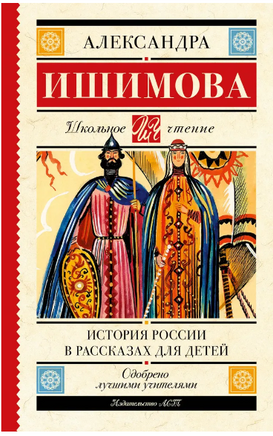 История России в рассказах для детей. Ишимова А. Осиповна Printed books АСТ