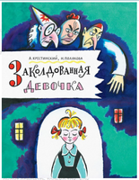Заколдованная девочка. Крестинский А. Printed books РЕЧЬ