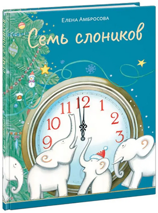 Семь слоников. Амбросова Е. Н. Printed books Нигма
