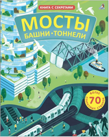 Открой тайны. Мосты, башни, тоннели