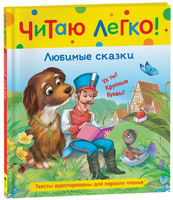 Любимые сказки. Читаю легко Printed books Росмэн Издательство