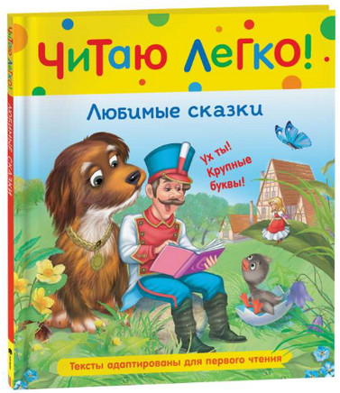 Любимые сказки. Читаю легко Printed books Росмэн Издательство