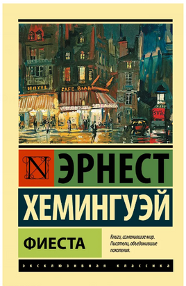Фиеста. Хемингуэй Эрнест. Мягкий переплёт Printed books АСТ