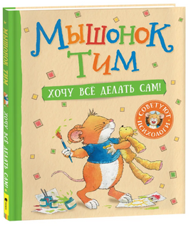 Мышонок Тим. Хочу всё делать сам! Printed books Росмэн