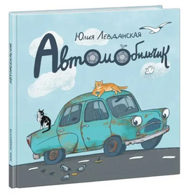 Автомобильчик. Левданская Ю. Print Books Нигма