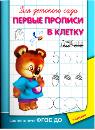 Для детского сада. Первые прописи в клетку Printed books Омега