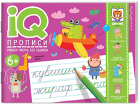 IQ-прописи. Учимся писать без ошибок 6+ Printed books Айрис Пресс