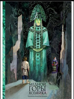 Медной горы хозяйка. Бажов П. Printed books РЕЧЬ