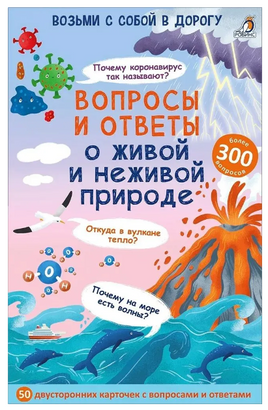 Воросы и ответы о живой и неживой природе Printed books Робинс