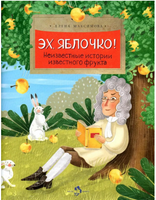 Эх, яблочко! Неизвестные истории известного фрукта Printed books Настя и Никита